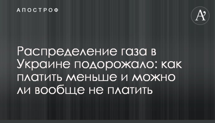 Розподіл газу в Україні подорожчав: як платити менше і чи взагалі можна не платити
