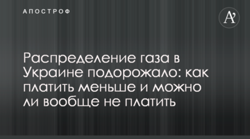 Распределение газа в Украине подорожало: как платить меньше и можно ли вообще не платить