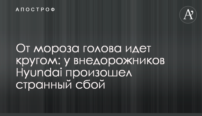 Від морозу голова йде обертом: у позашляховиків Hyundai стався дивний збій