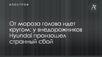 От мороза голова идет кругом: у внедорожников Hyundai произошел странный сбой
