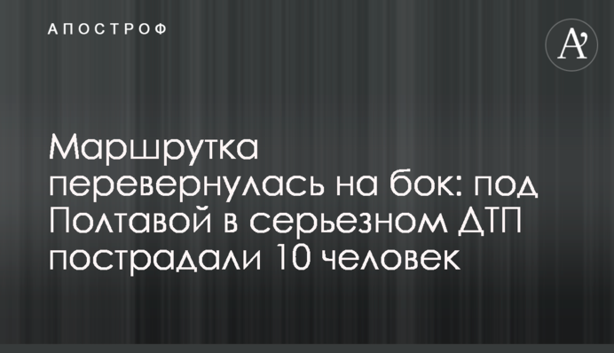 Маршрутка перевернулась на бок: под Полтавой в серьезном ДТП пострадали 10 человек