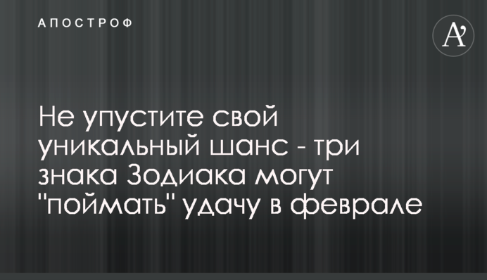 Не проґавте свій унікальний шанс - три знаки Зодіаку можуть 