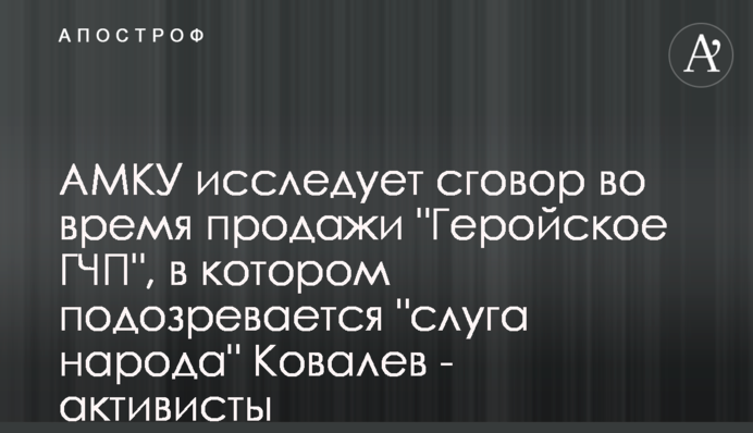 АМКУ исследует сговор во время продажи 