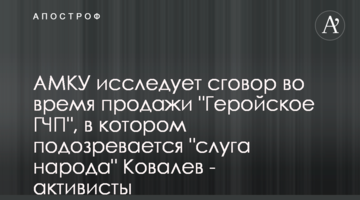 АМКУ досліджує змову під час продажу "Геройське ДПП", в якій підозрюється "слуга народу" Ковальов - активісти