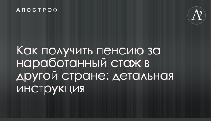 Как получить пенсию за наработанный стаж в другой стране: детальная инструкция