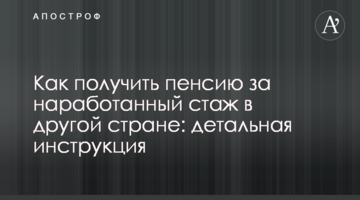 Как получить пенсию за наработанный стаж в другой стране: детальная инструкция