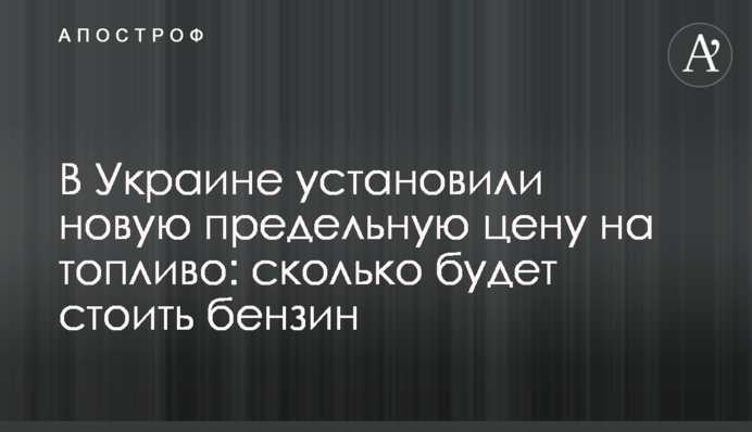 В Україні встановили нову граничну ціну на пальне: скільки коштуватиме бензин