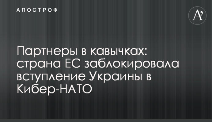 Партнери у лапках: країна ЄС заблокувала вступ України до Кібер-НАТО