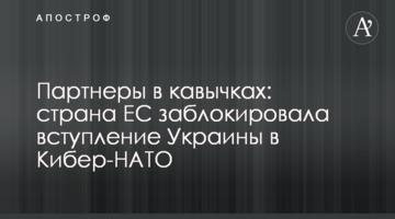 Партнеры в кавычках: страна ЕС заблокировала вступление Украины в Кибер-НАТО