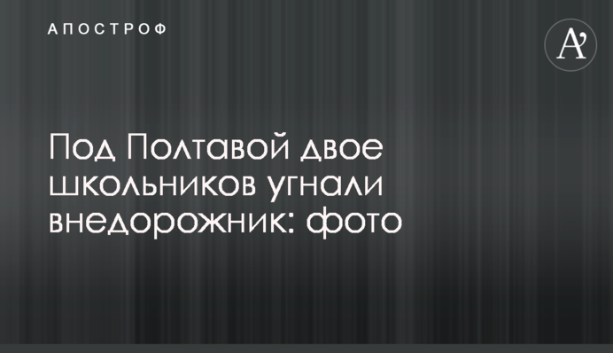 Під Полтавою двоє школярів викрали позашляховик: фото