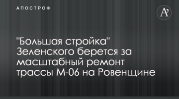 "Велике будівництво" Зеленського береться за масштабний ремонт траси М-06 на Рівненщині