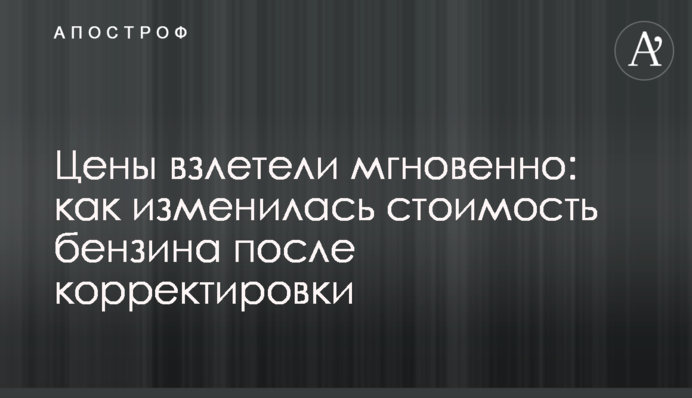 Ціни злетіли миттєво: як змінилася вартість бензину після коригування