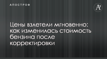 Ціни злетіли миттєво: як змінилася вартість бензину після коригування