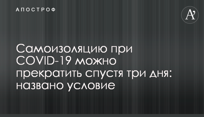 Самоізоляцію при COVID-19 можна припинити через три дні: названа умова