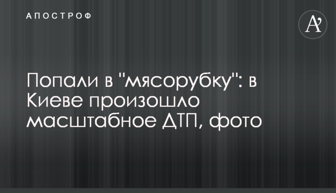 Потрапили до 