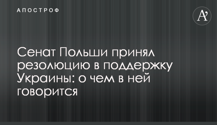 Сенат Польщі ухвалив резолюцію на підтримку України: про що в ній йдеться