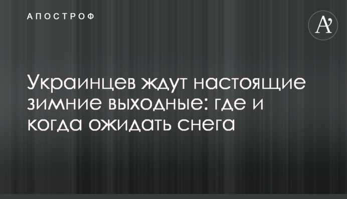 На українців чекають справжні зимові вихідні: де і коли чекати снігу