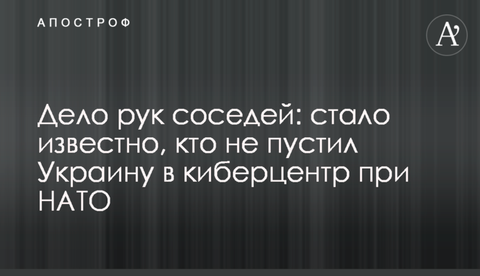 Справа рук сусідів: стало відомо, хто не пустив Україну до кіберцентру при НАТО