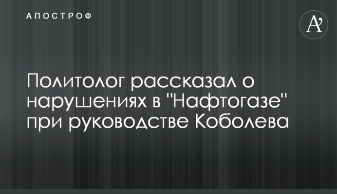 Політолог розповів про порушення в 