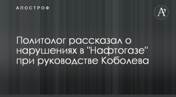 Політолог розповів про порушення в "Нафтогазі" за керівництва Коболєва