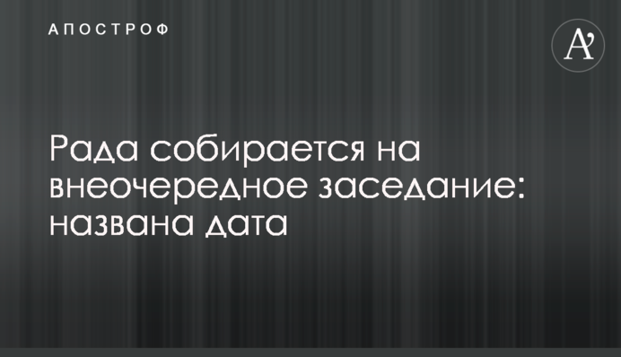 Рада собирается на внеочередное заседание: названа дата