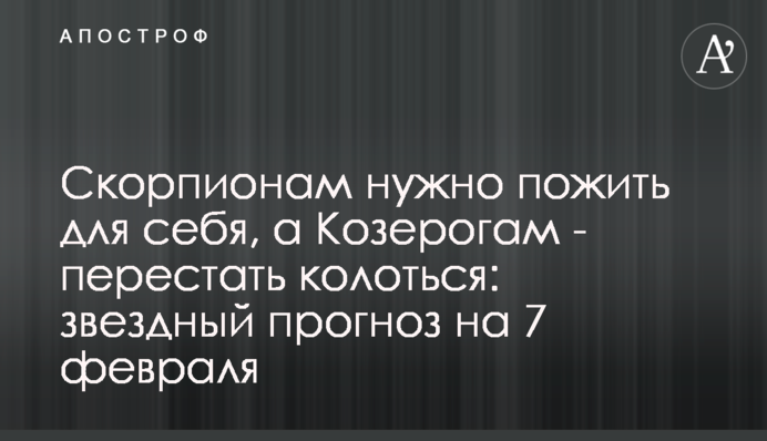 Скорпіонам треба пожити для себе, а Козерогам – перестати колотися: зірковий прогноз на 7 лютого