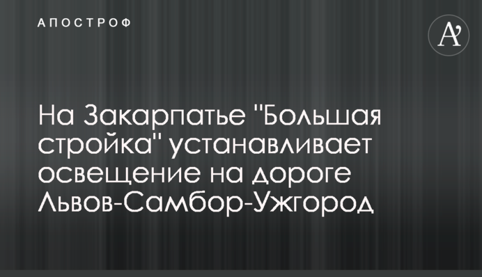 На Закарпатті 