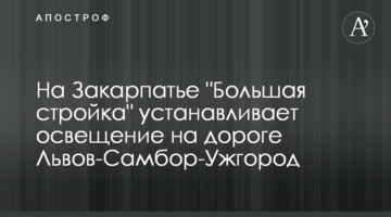На Закарпатті "Велике будівництво" влаштовує освітлення на дорозі Львів-Самбір-Ужгород