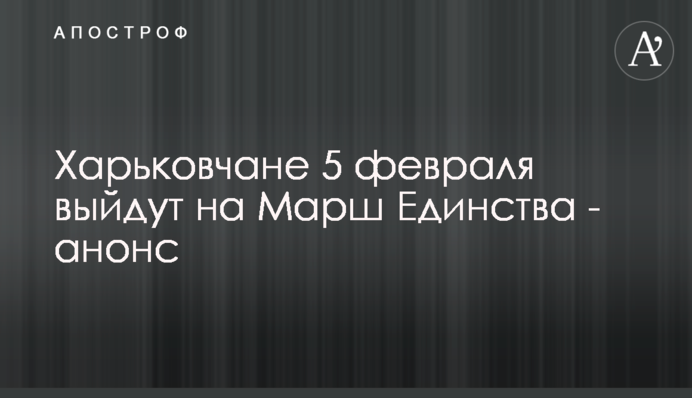 Харків'яни 5 лютого вийдуть на Марш Єдності - анонс