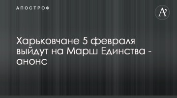 Харьковчане 5 февраля выйдут на Марш Единства - анонс