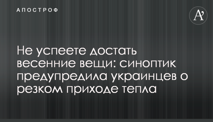 Не успеете достать весенние вещи: синоптик предупредила украинцев о резком приходе тепла