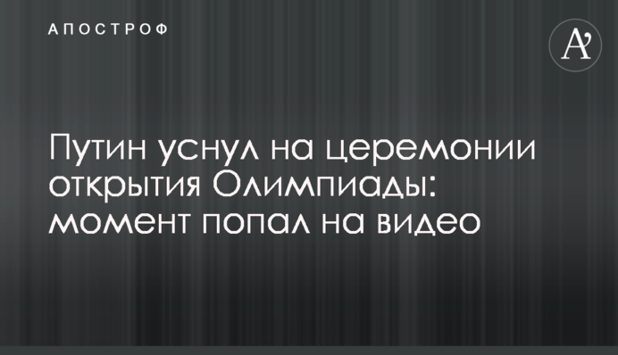 Путин уснул на церемонии открытия Олимпиады: момент попал на видео
