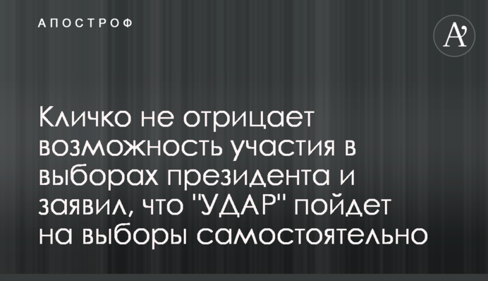 Кличко не заперечив можливість участі у виборах президента і заявив, що 