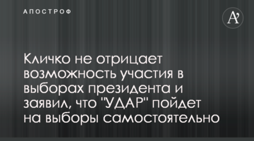 Кличко не заперечив можливість участі у виборах президента і заявив, що "УДАР" піде на вибори самостійно