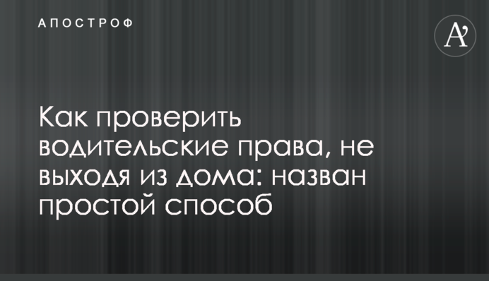 Як перевірити права водія, не виходячи з дому: названий простий спосіб