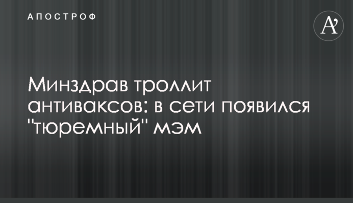 МОЗ тролить антиваксів: у мережі з'явився 