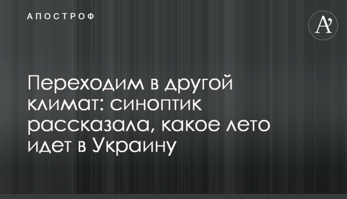 Переходим в другой климат: синоптик рассказала, какое лето идет в Украину