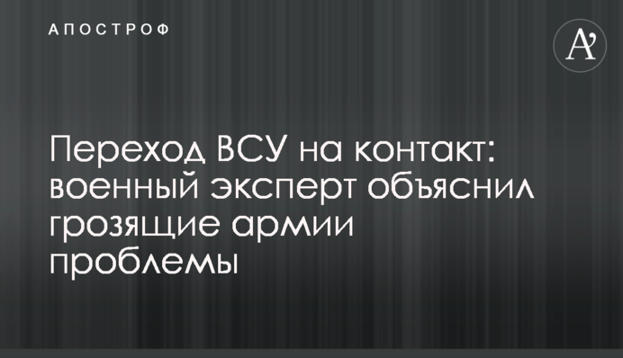 Перехід ЗСУ на контракт: військовий експерт пояснив проблеми, що загрожують армії