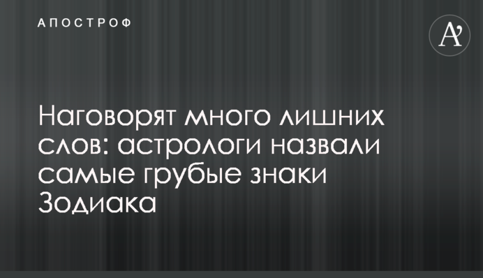 Наговорять багато зайвих слів: астрологи назвали найбрутальніші знаки Зодіаку