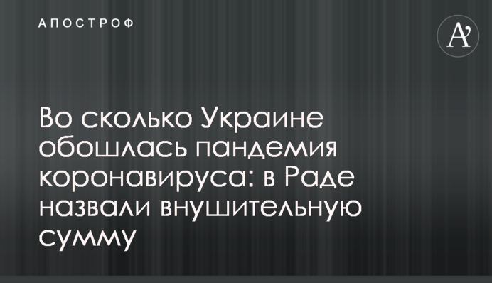 Во сколько Украине обошлась пандемия коронавируса: в Раде назвали внушительную сумму