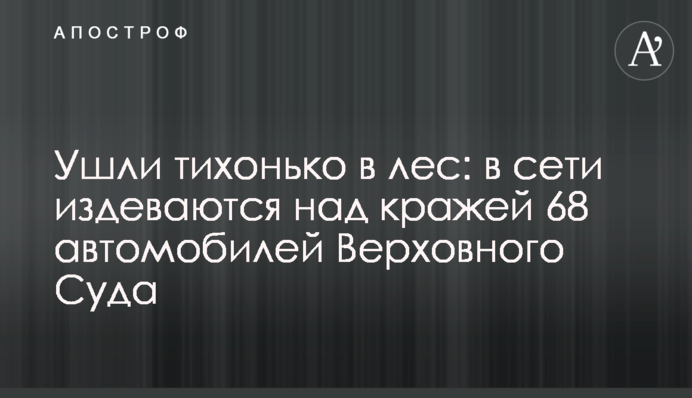Пішли тихенько в ліс: у мережі знущаються з крадіжки 68 автомобілів Верховного Суду