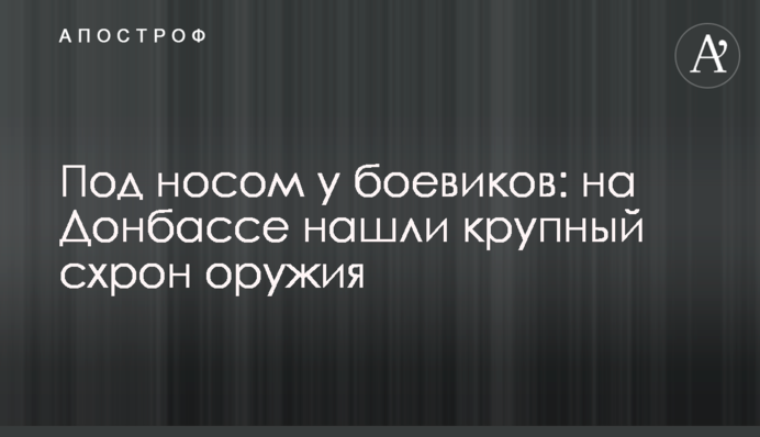 Під носом у бойовиків: на Донбасі знайшли велике сховище зброї