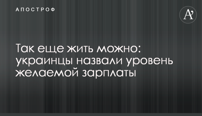 Так ще можна жити: українці назвали рівень бажаної зарплати