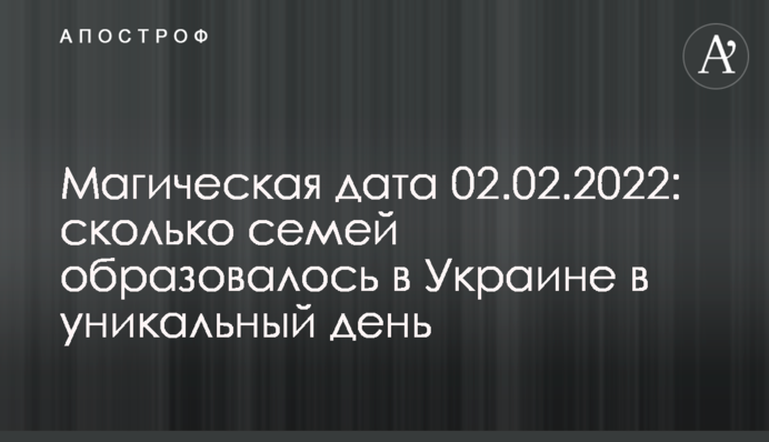 Магическая дата 02.02.2022: сколько семей образовалось в Украине в уникальный день