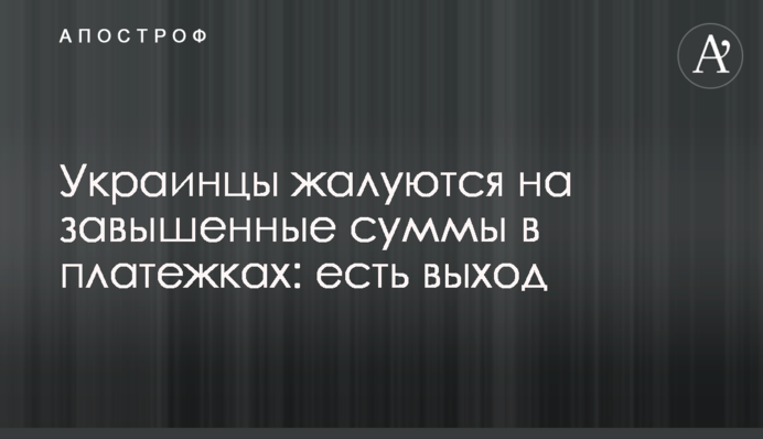 Украинцы жалуются на завышенные суммы в платежках: есть выход
