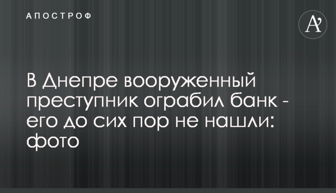 В Днепре вооруженный преступник ограбил банк - его до сих пор не нашли: фото