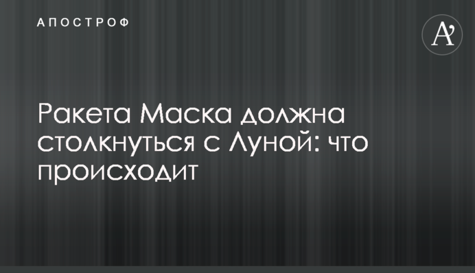 Ракета Маска має зіткнутися з Місяцем: що відбувається