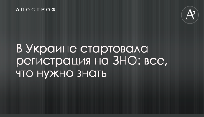 В Украине стартовала регистрация на ВНО: все, что нужно знать