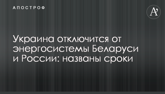 Україна відключиться від енергосистеми Білорусі та Росії: названо строки