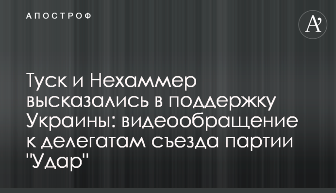 Туск и Нехаммер высказались в поддержку Украины: видеообращение к делегатам съезда партии 